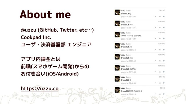 About me
@uzzu (GitHub, Twtter, etc…) 
Cookpad Inc. 
ユーザ・決済基盤部 エンジニア 
 
アプリ内課金とは 
前職(スマホゲーム開発)からの 
お付き合い(iOS/Android) 
 
https://uzzu.co
