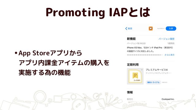 Promoting IAPとは
•App Storeアプリから 
アプリ内課金アイテムの購入を
実施する為の機能
