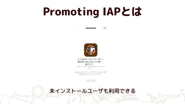 Promoting IAPとは
未インストールユーザも利用できる
