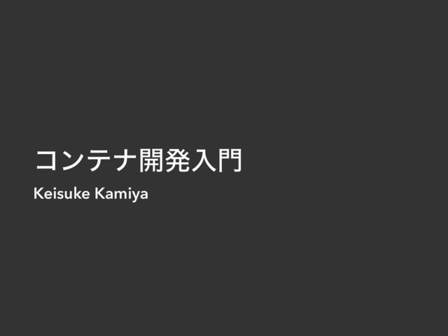 ίϯςφ։ൃೖ໳
Keisuke Kamiya

