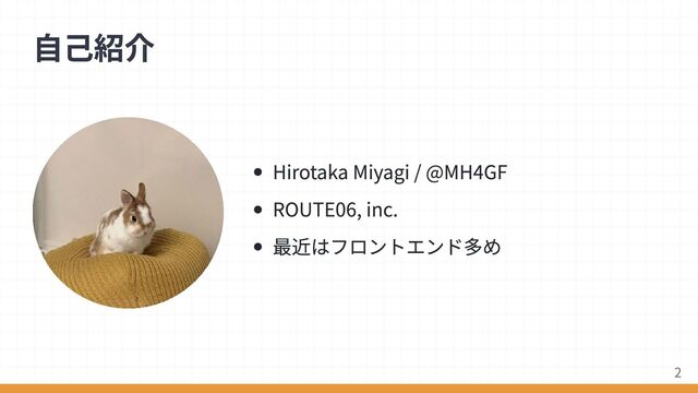 Hirotaka Miyagi / @MH4GF
ROUTE06, inc.
最近はフロントエンド多め
自己紹介
2
