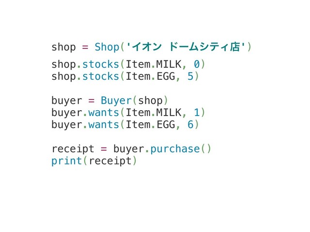 shop = Shop('ΠΦϯ υʔϜγςΟళ')
shop.stocks(Item.MILK, 0)
shop.stocks(Item.EGG, 5)
buyer = Buyer(shop)
buyer.wants(Item.MILK, 1)
buyer.wants(Item.EGG, 6)
receipt = buyer.purchase()
print(receipt)
