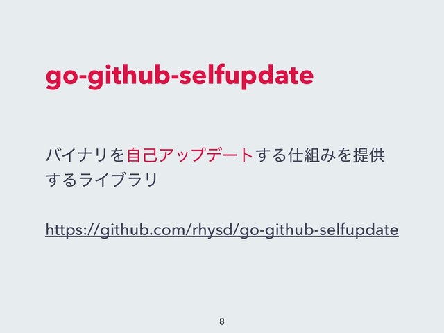 go-github-selfupdate
όΠφϦΛࣗݾΞοϓσʔτ͢Δ࢓૊ΈΛఏڙ
͢ΔϥΠϒϥϦ
https://github.com/rhysd/go-github-selfupdate

