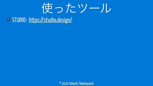 © 2020 Takashi Takebayashi
STUDIO: https://studio.design/
࢖ͬͨπʔϧ
