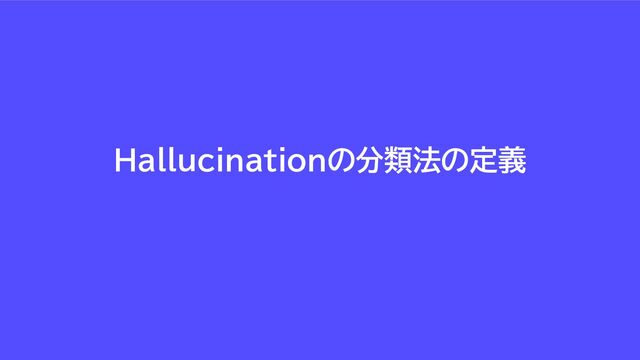 Hallucinationの分類法の定義

