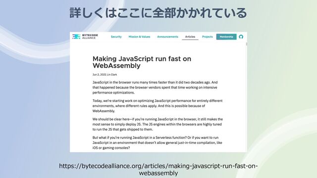 詳しくはここに全部かかれている
https://bytecodealliance.org/articles/making-javascript-run-fast-on-
webassembly
