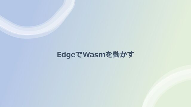 EdgeでWasmを動かす
