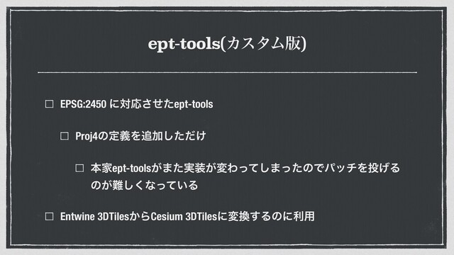 ept-tools(ΧελϜ൛)
EPSG:2450 ʹରԠͤͨ͞ept-tools


Proj4ͷఆٛΛ௥Ճ͚ͨͩ͠


ຊՈept-tools͕·࣮ͨ૷͕มΘͬͯ͠·ͬͨͷͰύονΛ౤͛Δ
ͷ͕೉͘͠ͳ͍ͬͯΔ


Entwine 3DTiles͔ΒCesium 3DTilesʹม׵͢Δͷʹར༻
