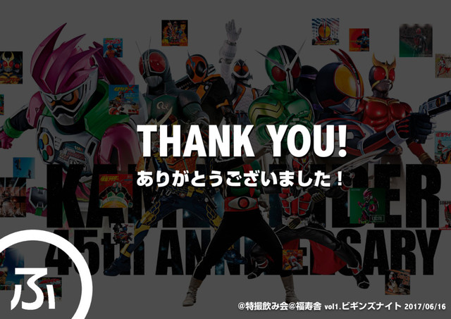 THANK YOU!
!ಛࡱҿΈձ!෱णࣷvol1.ϏΪϯζφΠτ2017/06/16
͋Γ͕ͱ͏͍͟͝·ͨ͠ʂ
