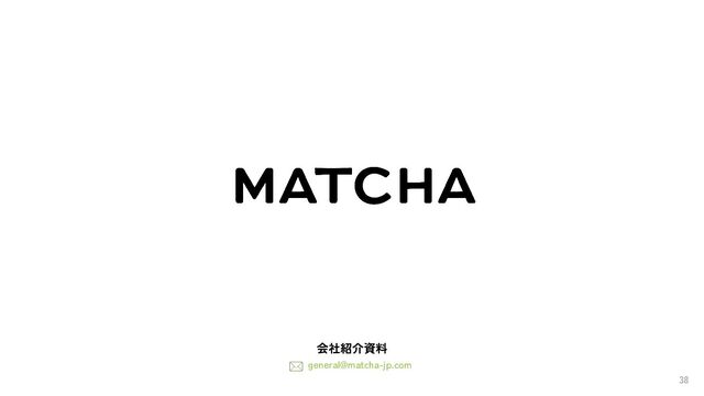 general@matcha-jp.com
38
会社紹介資料
