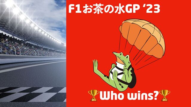 🏆Who wins?🏆
F1͓஡ͷਫGP ‘23
