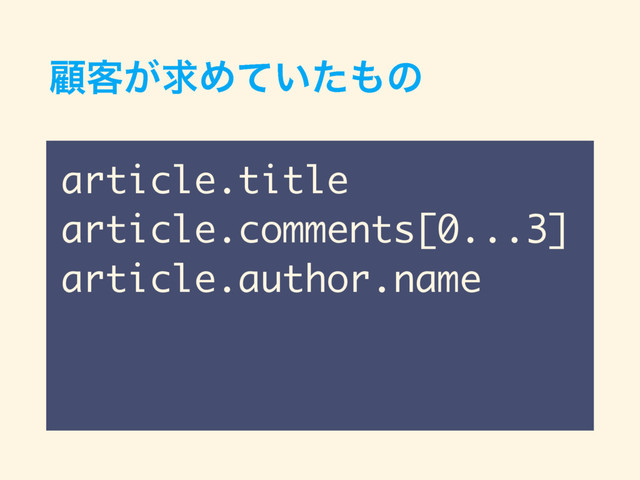 ސ٬͕ٻΊ͍ͯͨ΋ͷ
article.title
article.comments[0...3]
article.author.name
