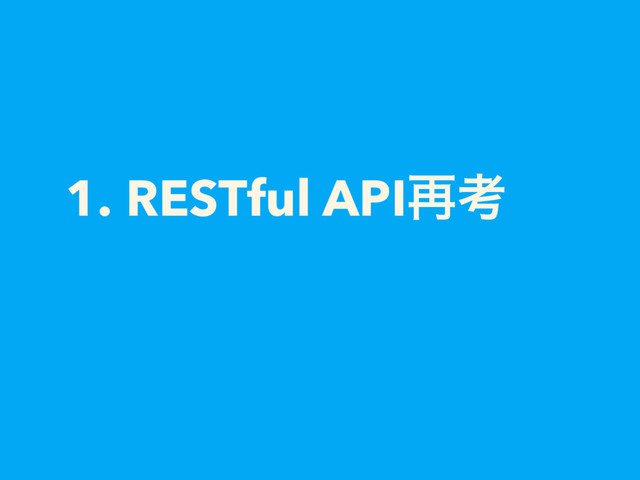 1. RESTful API࠶ߟ
