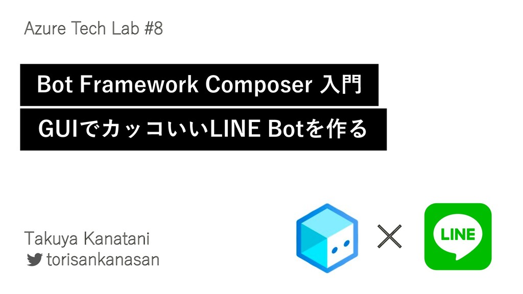 Bot Framework Composer 入門 Guiでカッコいいline Botを作る Azuretechlove 8 Speaker Deck