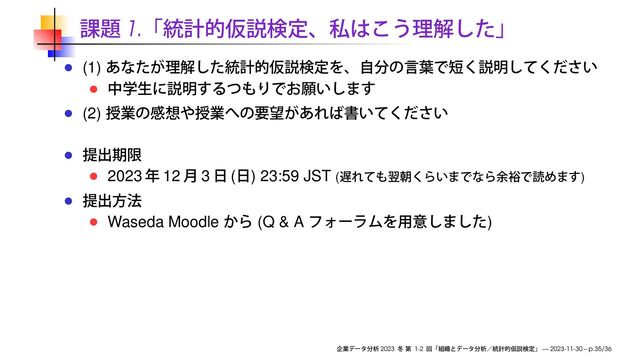 1.
(1)
(2)
2023 12 3 ( ) 23:59 JST ( )
Waseda Moodle (Q & A )
2023 1-2 — 2023-11-30 – p.35/36

