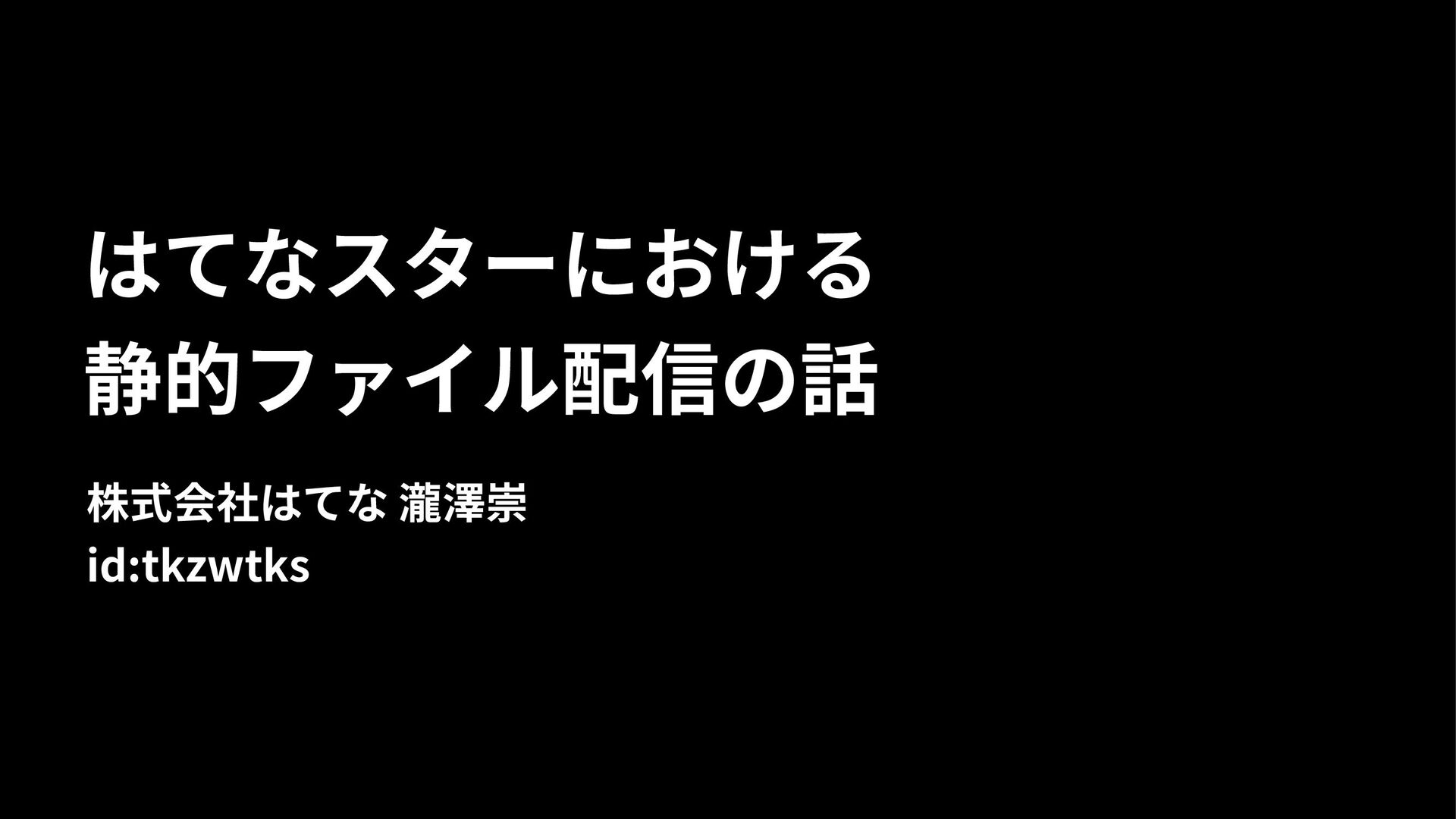 はてなスターにおける静的ファイル配信の話