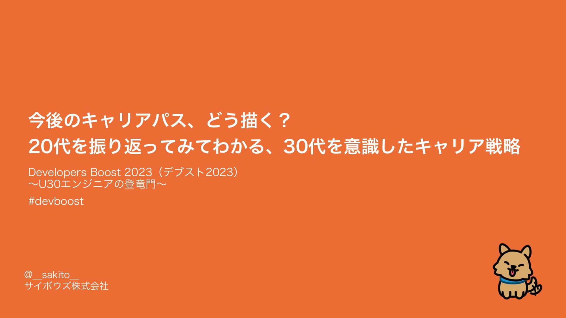 Slide Top: 今後のキャリアパス、どう描く？ 20代を振り返ってみてわかる、30代を意識したキャリア戦略