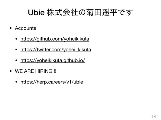 /21
Ubie גࣜձࣾͷ٠ాངฏͰ͢
• Accounts

• https://github.com/yoheikikuta

• https://twitter.com/yohei_kikuta

• https://yoheikikuta.github.io/

• WE ARE HIRING!!!

• https://herp.careers/v1/ubie
2
