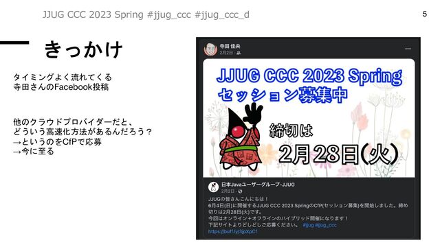 きっかけ
JJUG CCC 2023 Spring #jjug_ccc #jjug_ccc_d 5
タイミングよく流れてくる
寺田さんのFacebook投稿
他のクラウドプロバイダーだと、
どういう高速化方法があるんだろう？
→というのをCfPで応募
→今に至る
