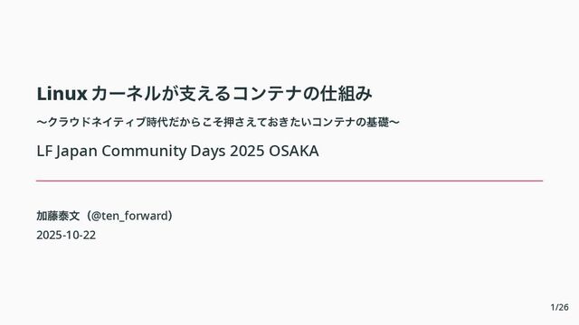 Linux カーネルが支えるコンテナの仕組み / LF Japan Community Days 2025 Osaka