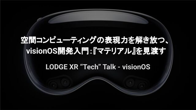 空間コンピューティングの表現力を解き放つ、visionOS開発入門：『マテリアル』を見渡す