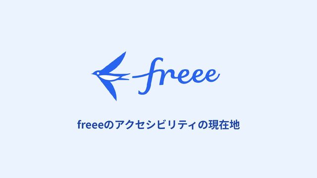 freeeのアクセシビリティの現在地 / freee's Current Position on Accessibility