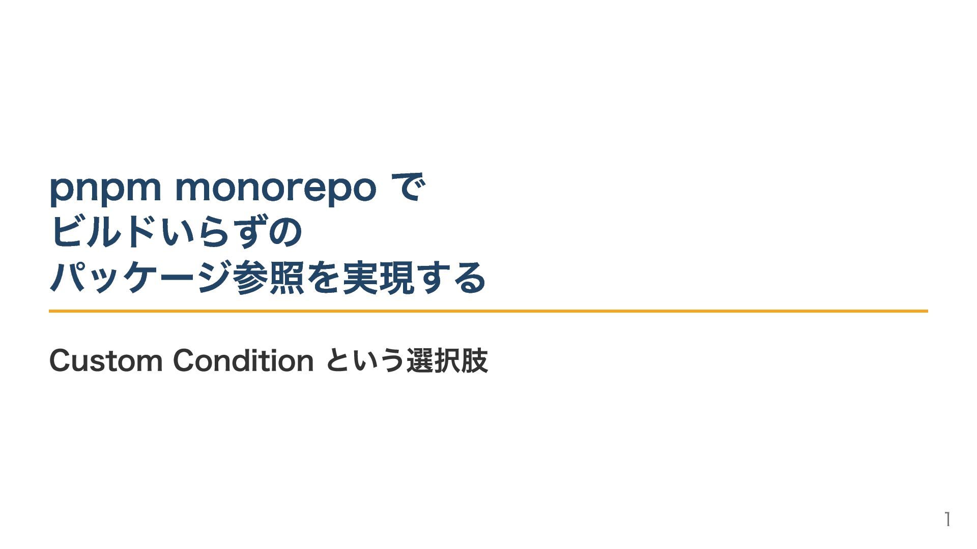 pnpm monorepo で ビルドいらずの パッケージ参照を実現する