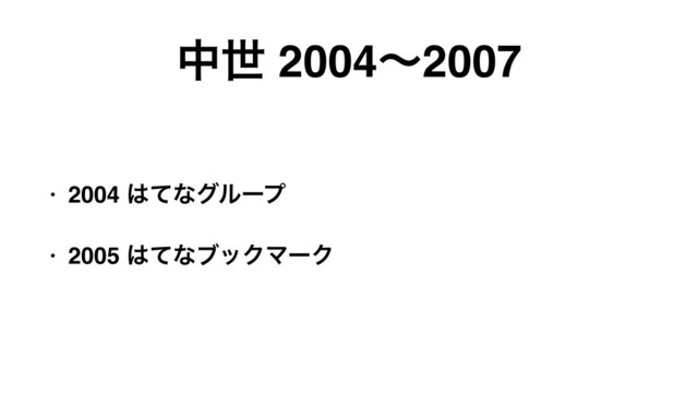 தੈ 2004ʙ2007
• 2004 ͸ͯͳάϧʔϓ
• 2005 ͸ͯͳϒοΫϚʔΫ
