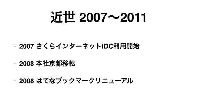 ۙੈ 2007ʙ2011
• 2007 ͘͞ΒΠϯλʔωοτiDCར༻։࢝
• 2008 ຊࣾژ౎Ҡస
• 2008 ͸ͯͳϒοΫϚʔΫϦχϡʔΞϧ
