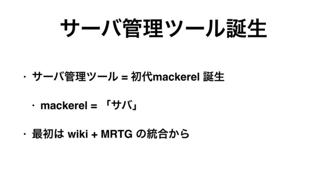 αʔό؅ཧπʔϧ஀ੜ
• αʔό؅ཧπʔϧ = ॳ୅mackerel ஀ੜ
• mackerel = ʮαόʯ
• ࠷ॳ͸ wiki + MRTG ͷ౷߹͔Β
