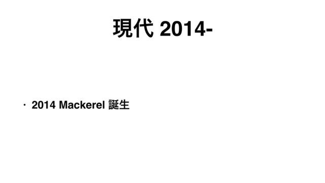 ݱ୅ 2014-
• 2014 Mackerel ஀ੜ
