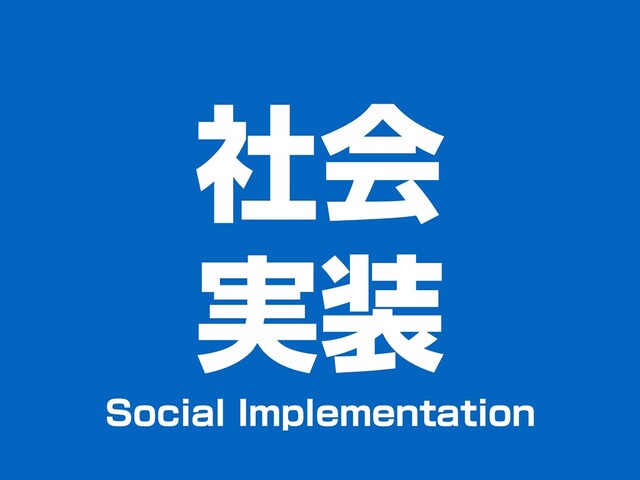 社会
実装
Social Implementation
