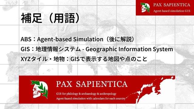 補足（用語）
ABS：Agent-based Simulation（後に解説）
GIS：地理情報システム - Geographic Information System
XYZタイル・地物：GISで表示する地図や点のこと
