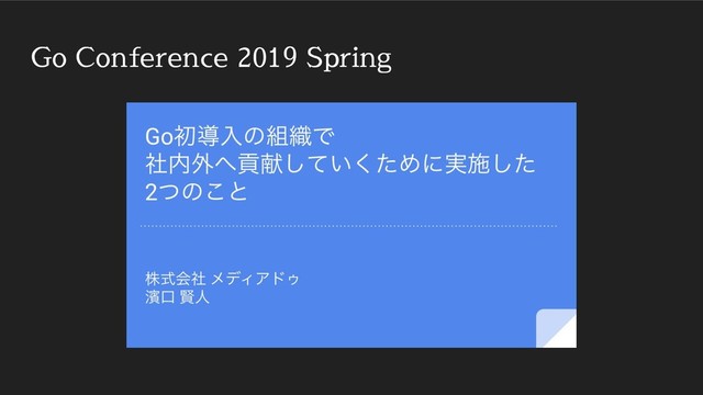 Go Conference 2019 Spring
