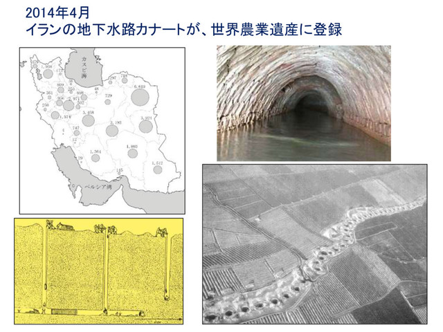 2014年4月
イランの地下水路カナートが、世界農業遺産に登録

