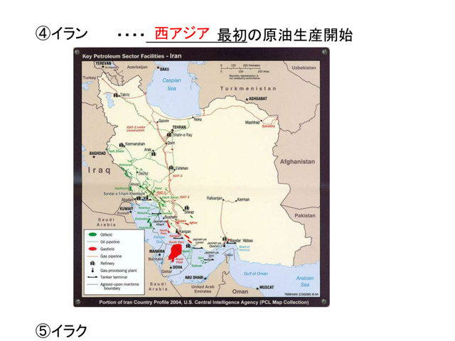 ④イラン
⑤イラク
・・・・ 最初の原油生産開始
西アジア

