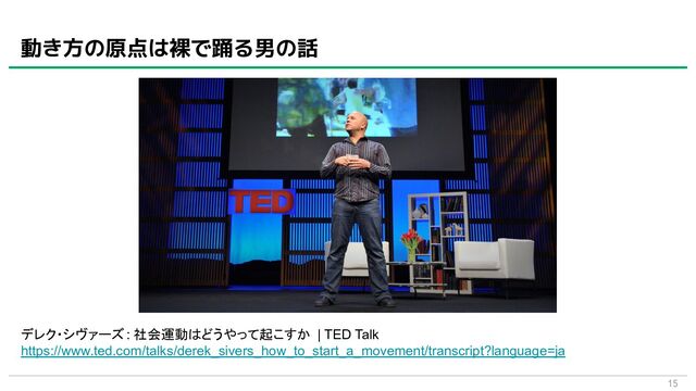 15
動き方の原点は裸で踊る男の話
デレク・シヴァーズ: 社会運動はどうやって起こすか | TED Talk
https://www.ted.com/talks/derek_sivers_how_to_start_a_movement/transcript?language=ja
