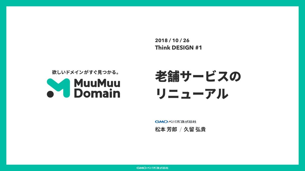 老舗サービスのリニューアル Muumuu Domain Renewal Speaker Deck