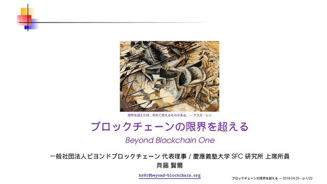 —
Beyond Blockchain One
/ SFC
ks91@beyond-blockchain.org
— 2018-04-25 – p.1/22
