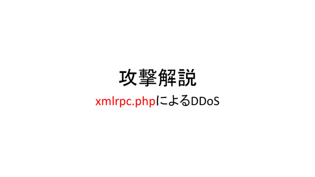 攻撃解説
xmlrpc.phpによるDDoS
