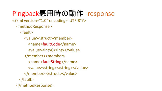 Pingback悪用時の動作 -response




faultCode
0

faultString




