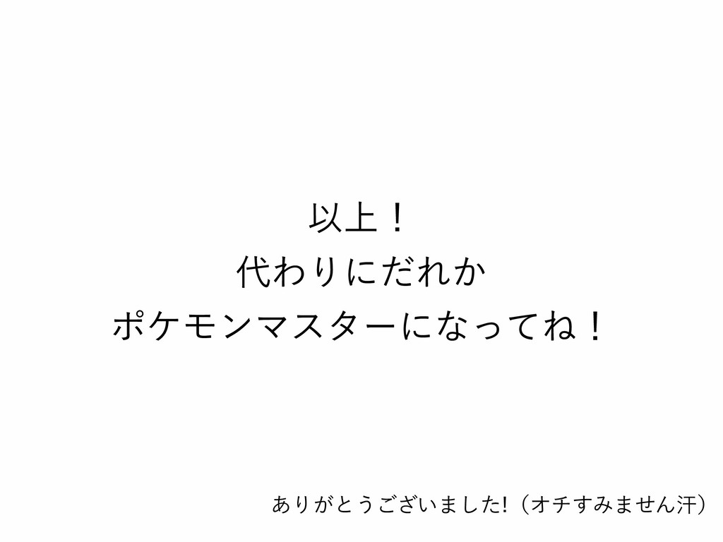 ポケモンマスターになりたかった話 Iotlt Speaker Deck