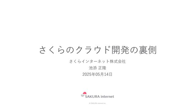 さくらのクラウド開発の裏側 - Speaker Deck