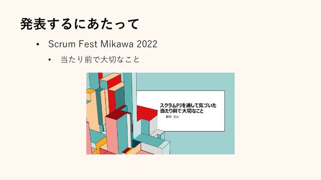 • Scrum Fest Mikawa 2022
• 当たり前で大切なこと
発表するにあたって

