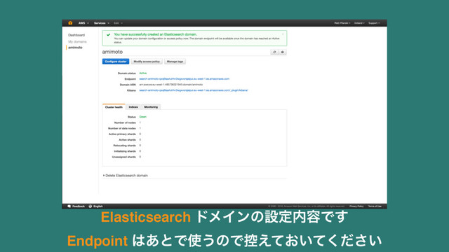Elasticsearch υϝΠϯͷઃఆ಺༰Ͱ͢ 
Endpoint ͸͋ͱͰ࢖͏ͷͰ߇͓͍͍͑ͯͯͩ͘͞
