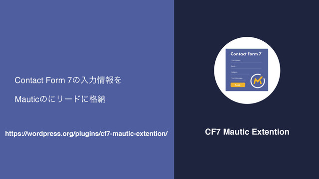 CF7 Mautic Extention
Contact Form 7ͷೖྗ৘ใΛ
MauticͷʹϦʔυʹ֨ೲ
https://wordpress.org/plugins/cf7-mautic-extention/
