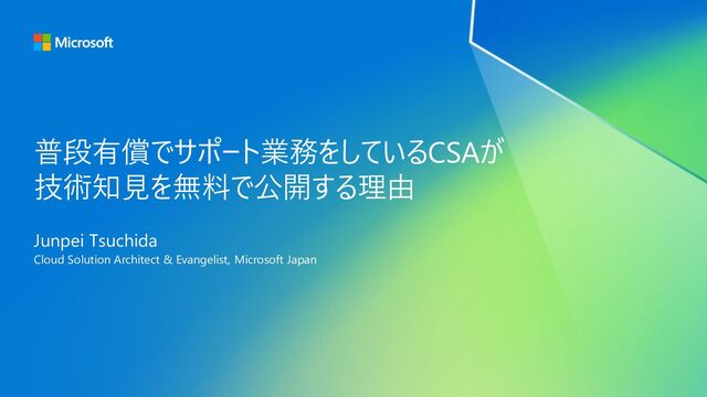 普段有償でサポート業務をしているCSAが技術知見を無料で公開