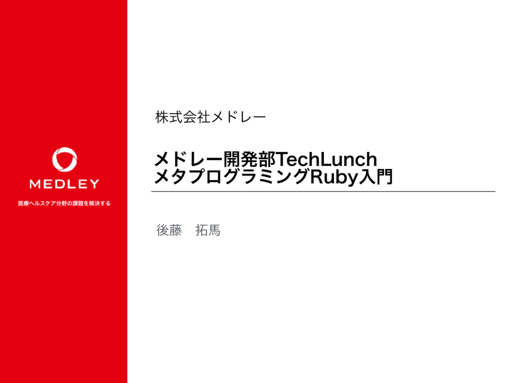 メドレー開発部TechLunch メタプログラミングRuby入門 - Speaker Deck