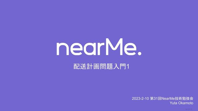 0
配送計画問題入門1
2023-2-10 第31回NearMe技術勉強会
Yuta Okamoto
