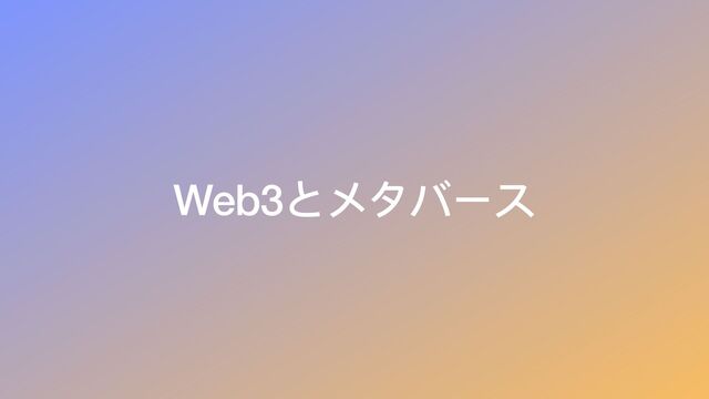 Web3とメタバース

